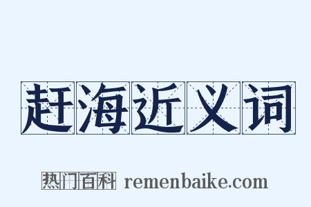 赶海近义词是什么意思的图片